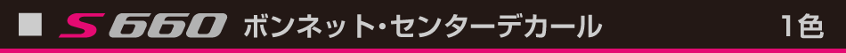 S660センターデカール