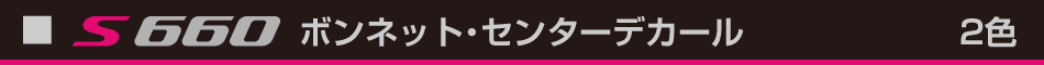 S660センターデカール