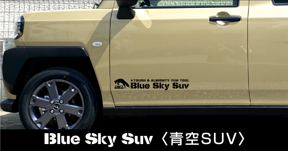TAFT青空SUVサイドステッカー